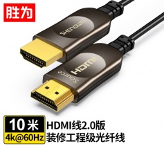胜为光纤HDMI线2.0版 4K高清线发烧工程级 光纤HDMI线 FHC-1010 