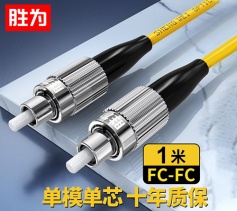 FC-FC单模单芯1米 工程电信级光纤跳线 胜为 9/125低烟无卤 FSC-1031