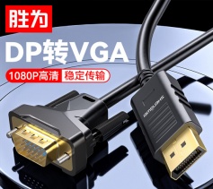 DP转VGA转接线1080P高清线笔记本台式电脑投影仪视频连接线1.8米 胜为 ADV0018G